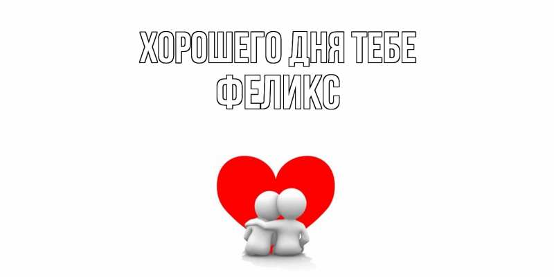 Картинка Хорошего дня тебе, Феликс
