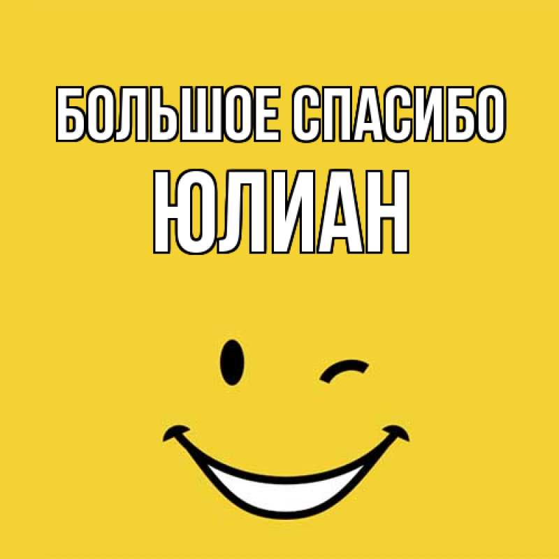 Открытка с именем, Юлиан, Большое спасибо