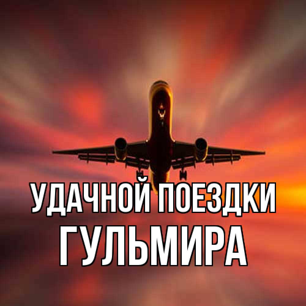 Открытка на каждый день с именем, Гульмира Удачной поездки самолет набирает высоту Прикольная открытка с пожеланием онлайн скачать бесплатно 