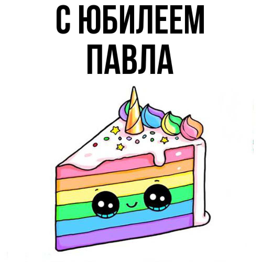 Открытка на каждый день с именем, Павла C юбилеем с днем варенья Прикольная открытка с пожеланием онлайн скачать бесплатно 