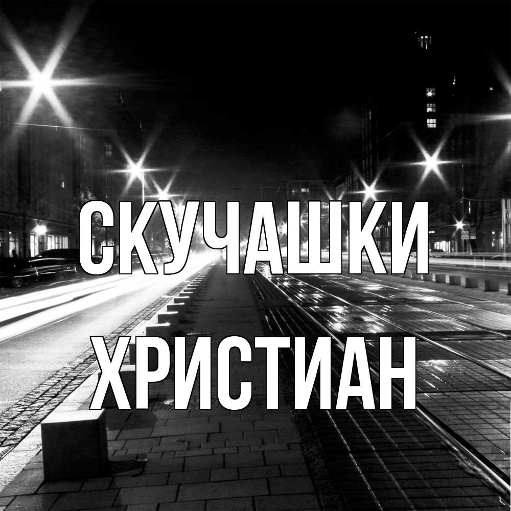 Открытка на каждый день с именем, Христиан Скучашки проспект Прикольная открытка с пожеланием онлайн скачать бесплатно 