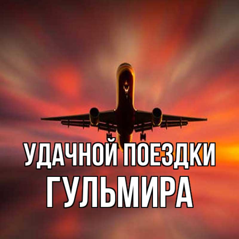 Картинка Удачной поездки, Гульмира