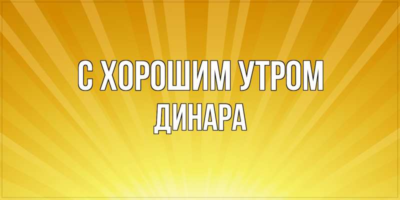 Картинка С хорошим утром, Динара