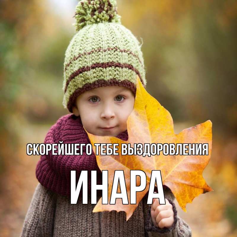 Картинка Скорейшего тебе выздоровления, Инара