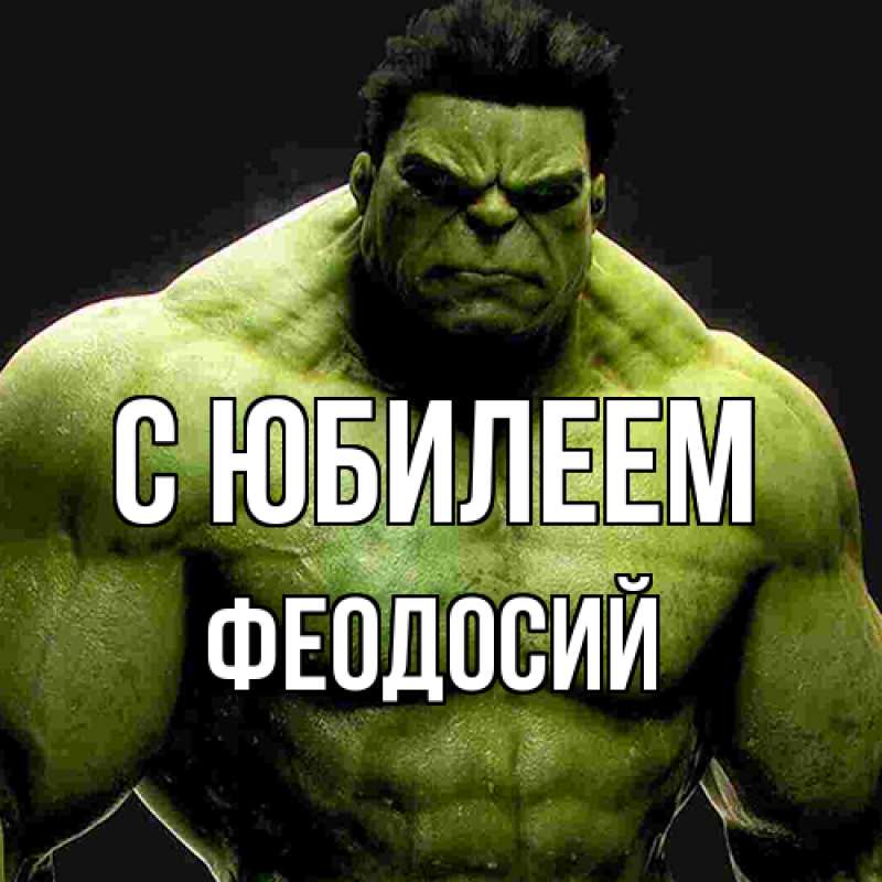 Картинка C юбилеем, Феодосий