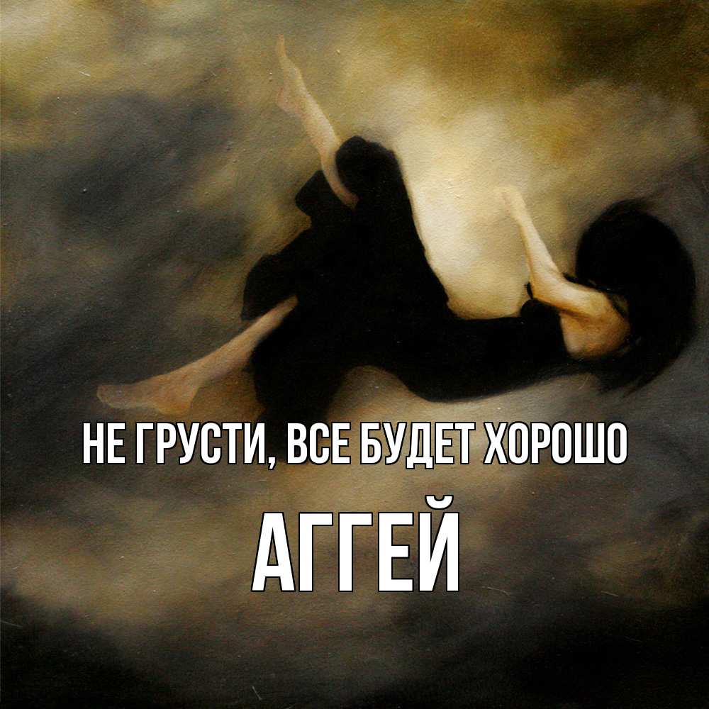 Открытка на каждый день с именем, Аггей Не грусти все будет хорошо девушка падает Прикольная открытка с пожеланием онлайн скачать бесплатно 