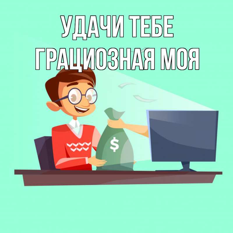 Картинка Удачи тебе, Грациозная моя