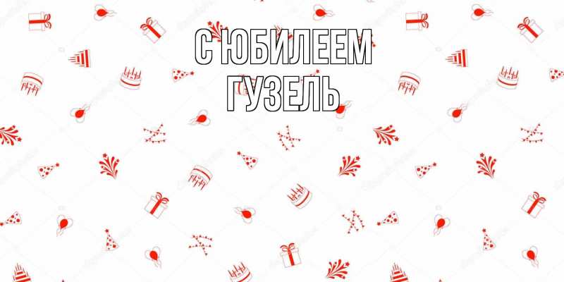 Картинка C юбилеем, Гузель