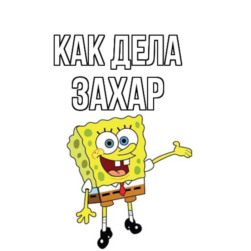 Картинка Как дела, Захар
