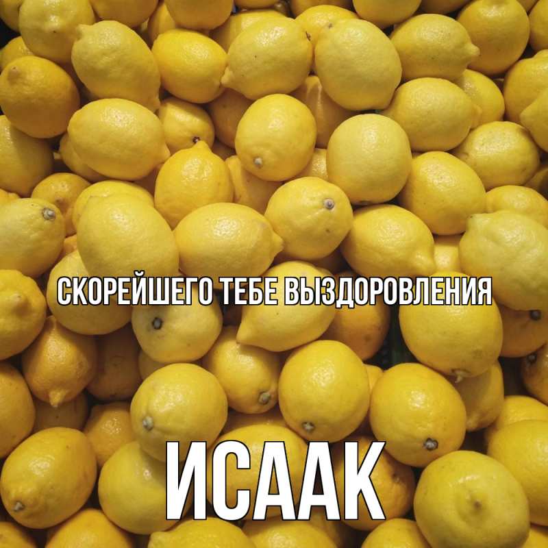 Картинка Скорейшего тебе выздоровления, Исаак