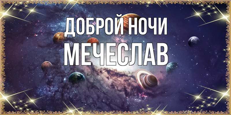 Открытка с именем, Мечеслав, Доброй ночи