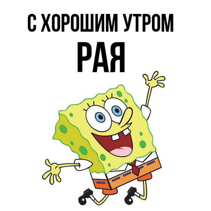 Картинка С хорошим утром, Рая