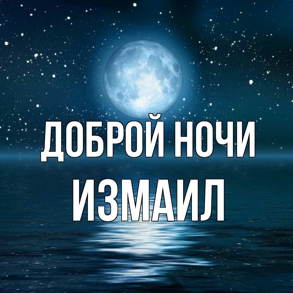 Открытка на каждый день с именем, Измаил Доброй ночи звезды Прикольная открытка с пожеланием онлайн скачать бесплатно 