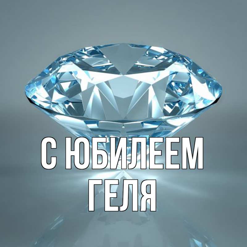 Картинка C юбилеем, Геля