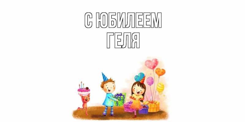 Картинка C юбилеем, Геля