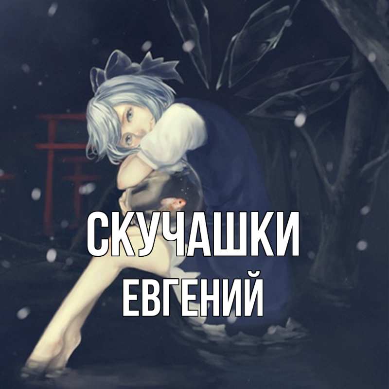 Открытка с именем, Евгений, Скучашки