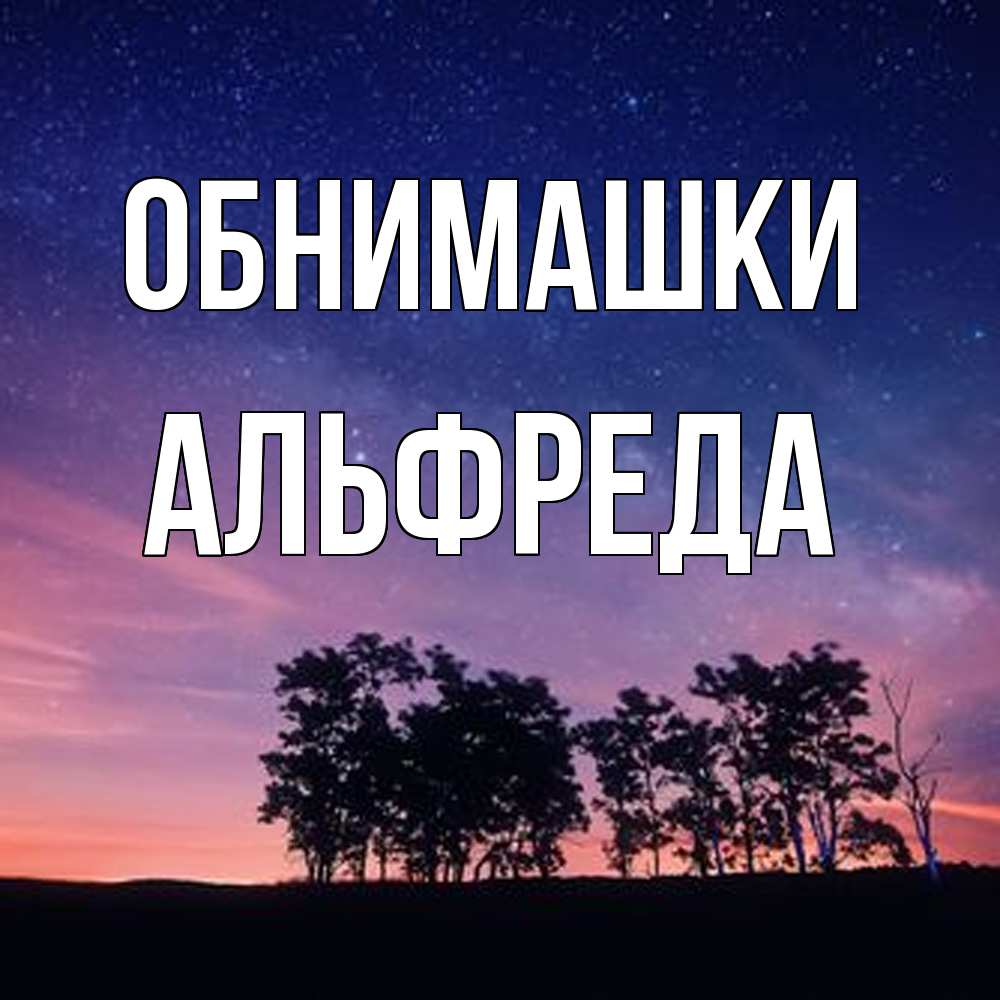 Открытка на каждый день с именем, Альфреда Обнимашки силуэты деревьев Прикольная открытка с пожеланием онлайн скачать бесплатно 