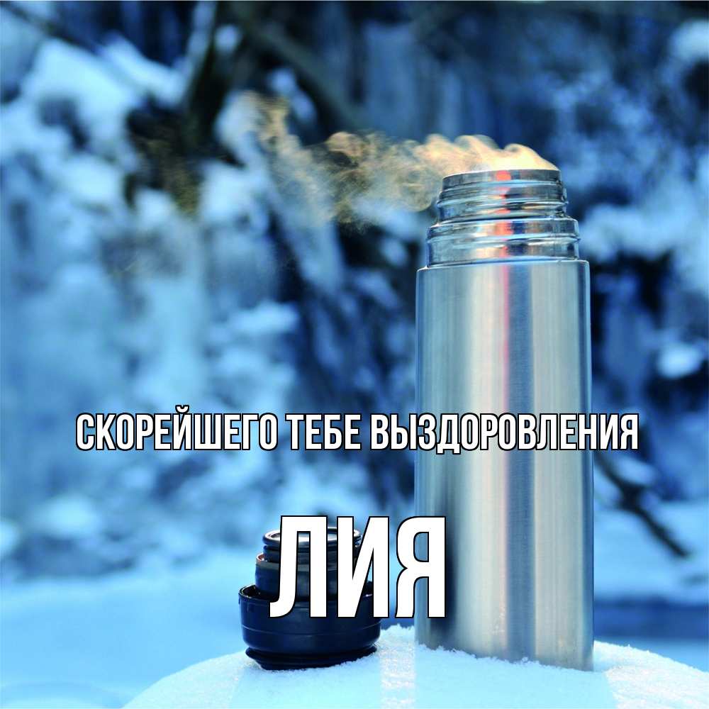 Открытка на каждый день с именем, Лия Скорейшего тебе выздоровления лечитесь не болейте Прикольная открытка с пожеланием онлайн скачать бесплатно 