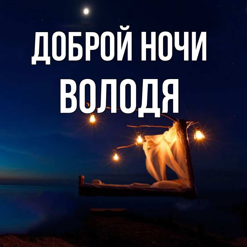 Открытка с именем, Володя, Доброй ночи