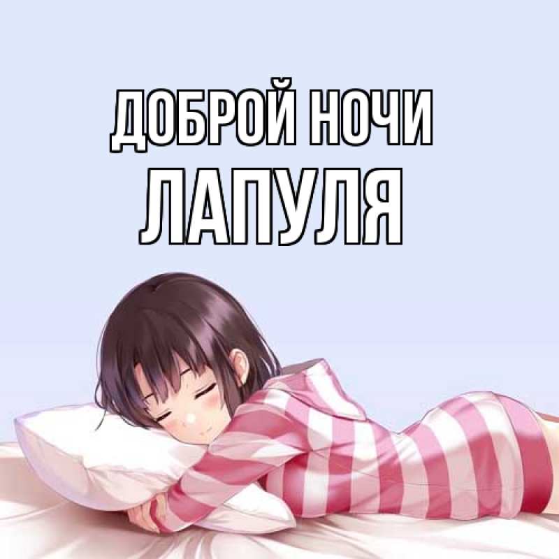 Открытка с именем, Лапуля, Доброй ночи