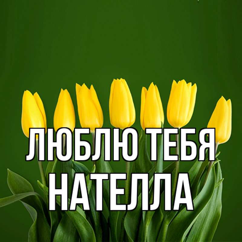 Картинка Люблю тебя, Нателла