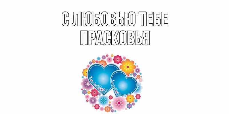 Картинка С любовью тебе, Прасковья