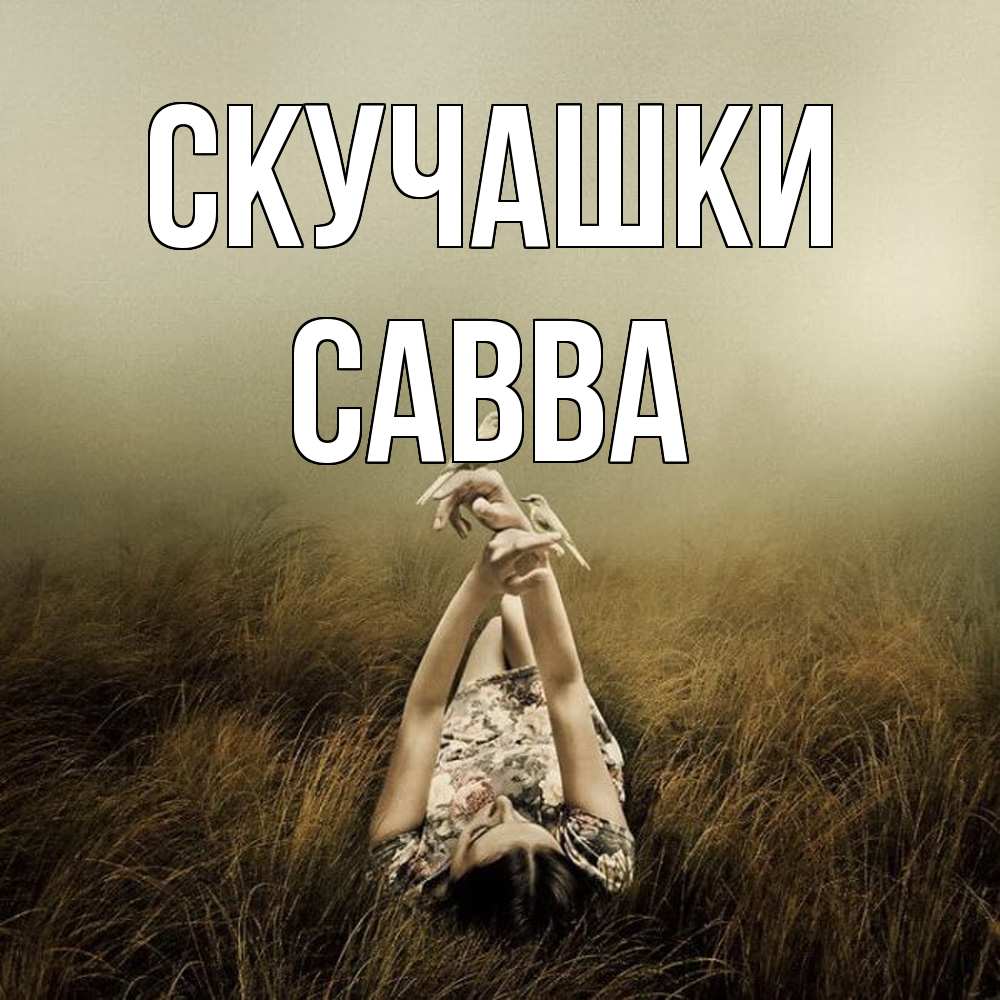 Открытка на каждый день с именем, Савва Скучашки девушка с голубями Прикольная открытка с пожеланием онлайн скачать бесплатно 