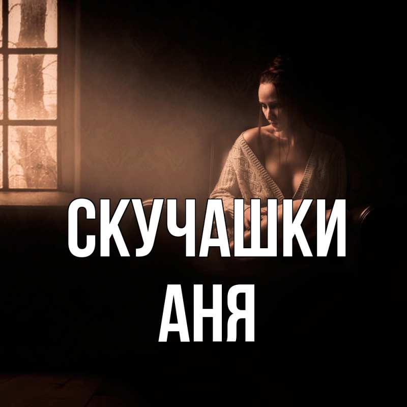 Картинка Скучашки, Аня