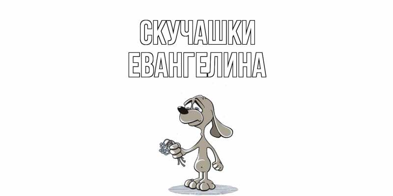 Картинка Скучашки, Евангелина