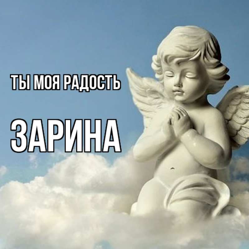 Открытка с именем, Зарина, Ты моя радость