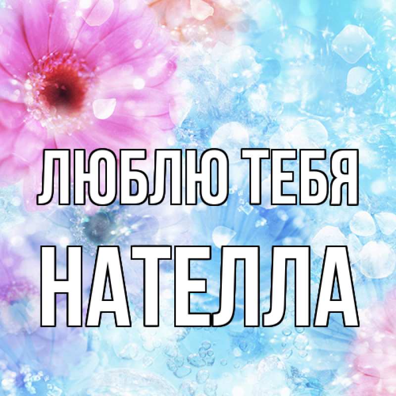 Картинка Люблю тебя, Нателла