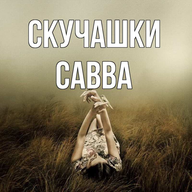 Картинка Скучашки, Савва
