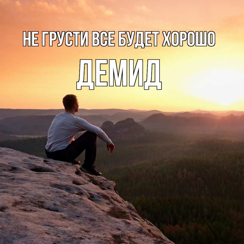 Картинка Не грусти, все будет хорошо, Демид