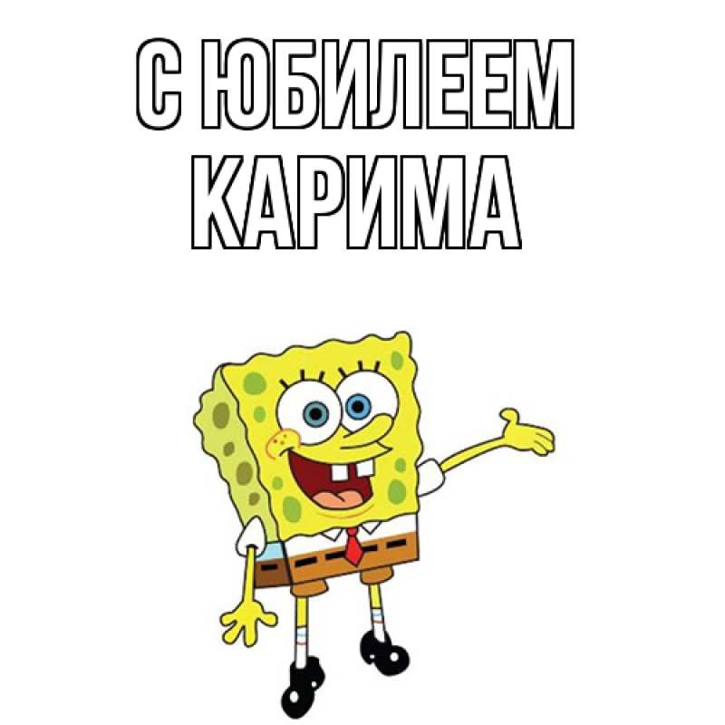 Картинка C юбилеем, Карима