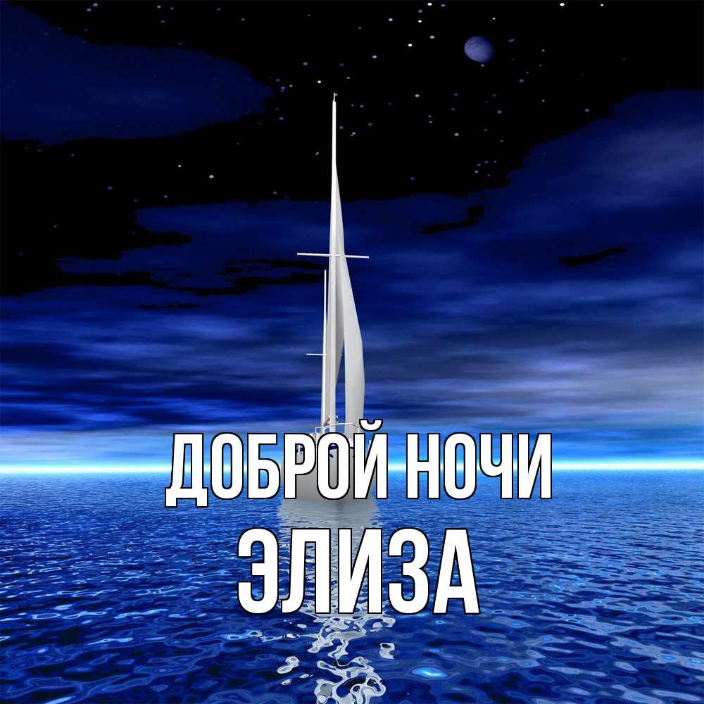 Открытка на каждый день с именем, Элиза Доброй ночи ночью Прикольная открытка с пожеланием онлайн скачать бесплатно 