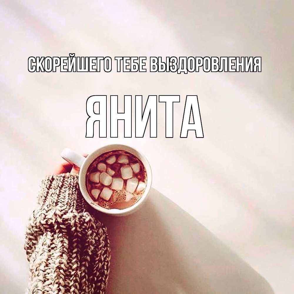 Открытка на каждый день с именем, Янита Скорейшего тебе выздоровления рука в свитре Прикольная открытка с пожеланием онлайн скачать бесплатно 