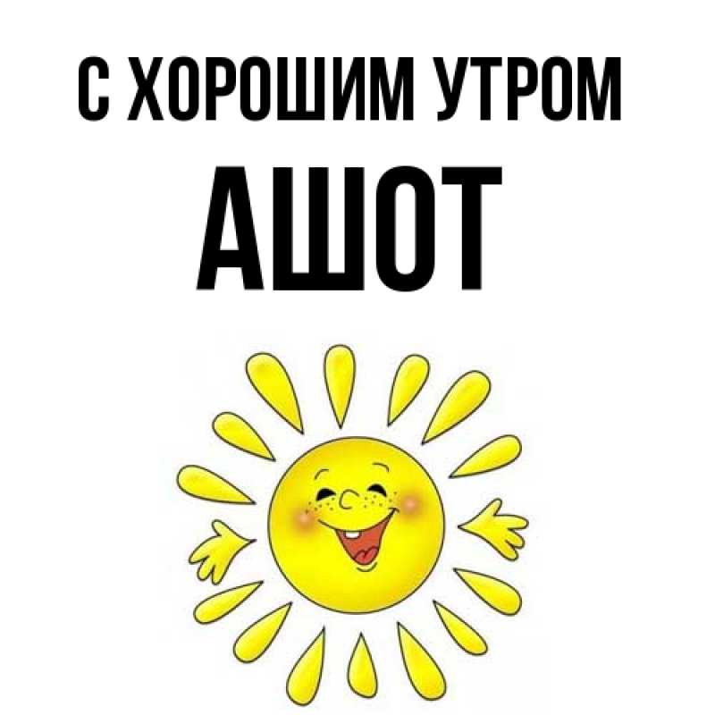 Картинка С хорошим утром, Ашот