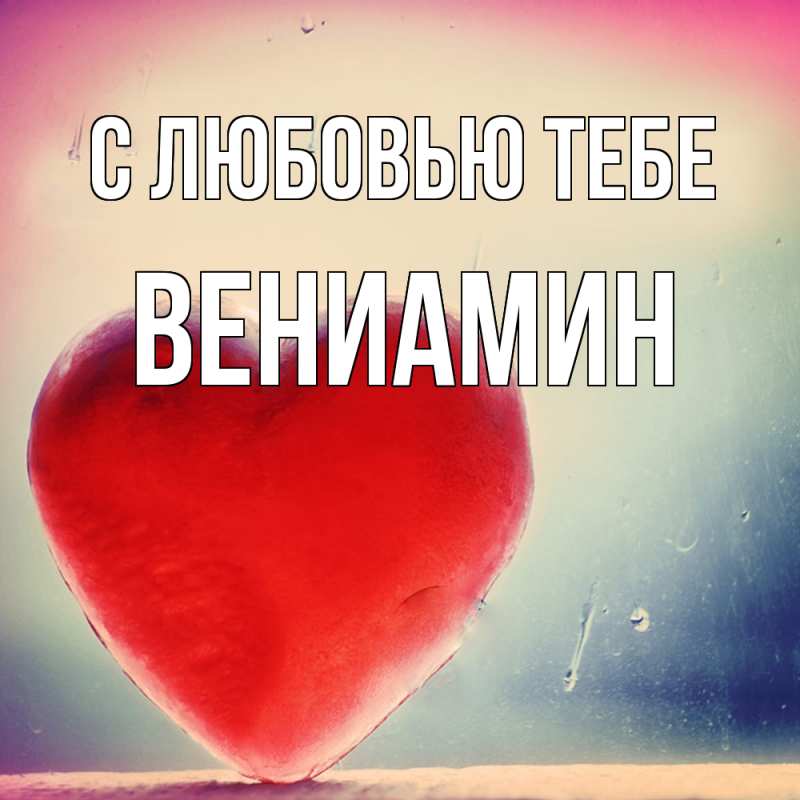 Картинка С любовью тебе, Вениамин
