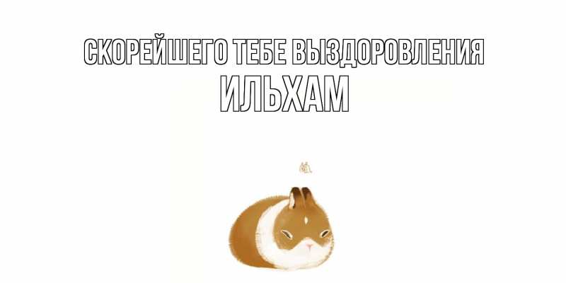 Картинка Скорейшего тебе выздоровления, Ильхам