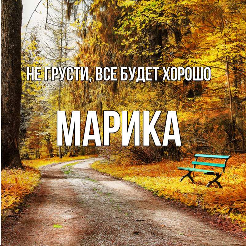 Картинка Не грусти, все будет хорошо, Марика