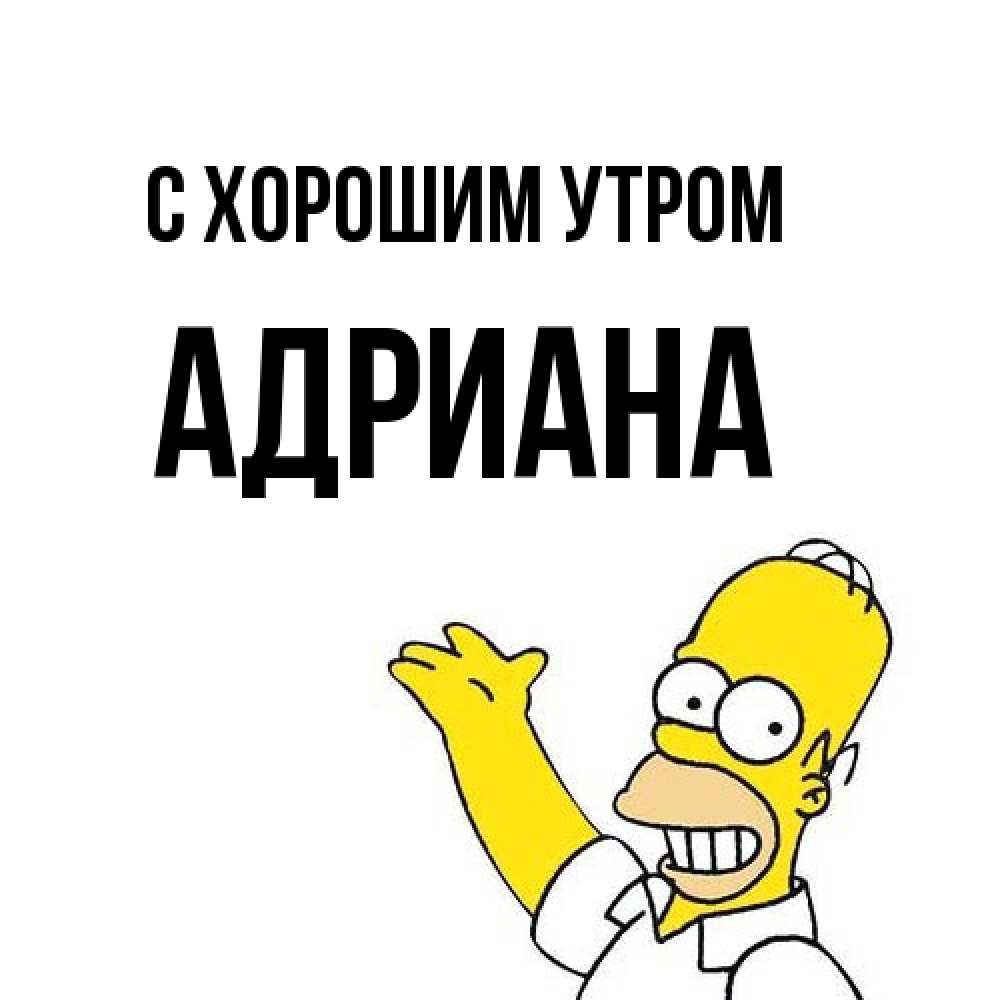Открытка на каждый день с именем, Адриана С хорошим утром открытки с пожеланиями Прикольная открытка с пожеланием онлайн скачать бесплатно 
