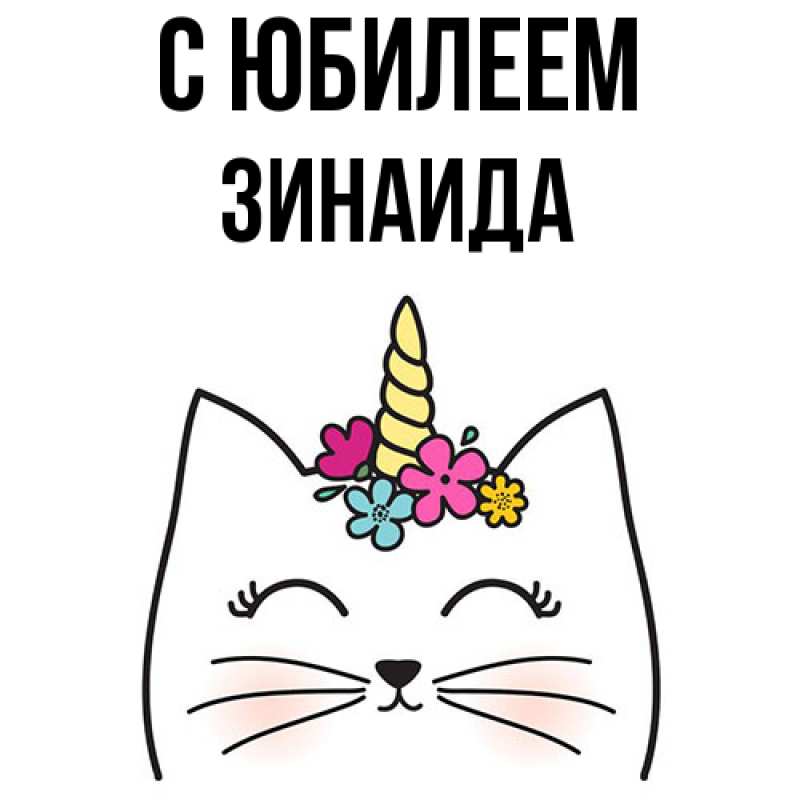 Картинка C юбилеем, Зинаида