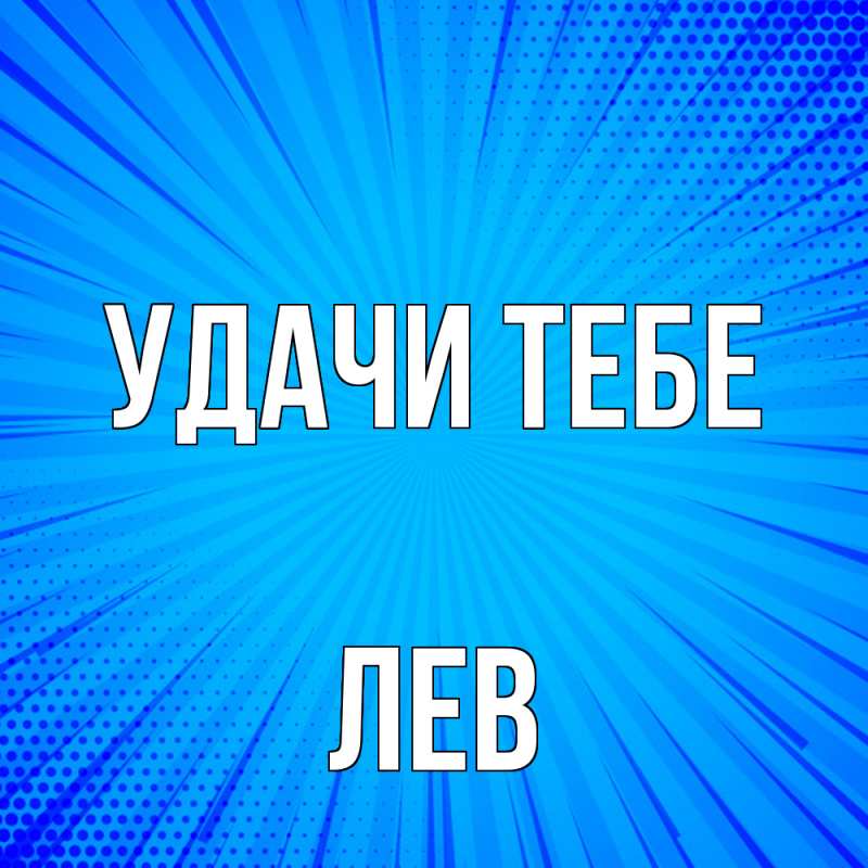 Картинка Удачи тебе, Лев
