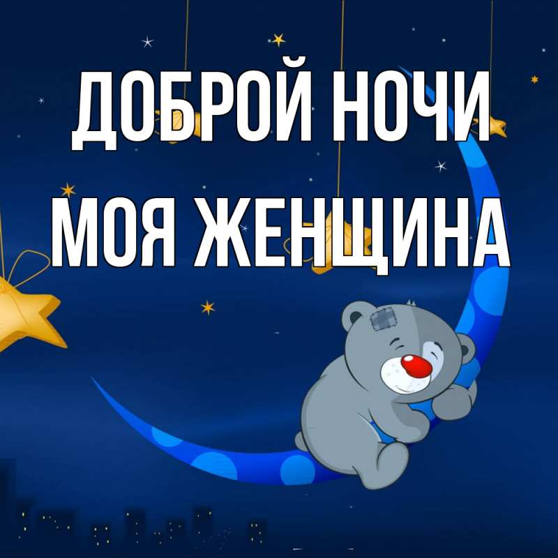 Картинка Доброй ночи, Моя женщина