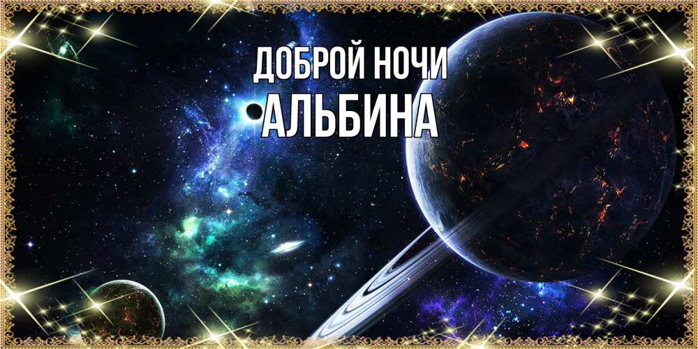 Открытка на каждый день с именем, Альбина Доброй ночи сладких снов и спокойной ночи Прикольная открытка с пожеланием онлайн скачать бесплатно 