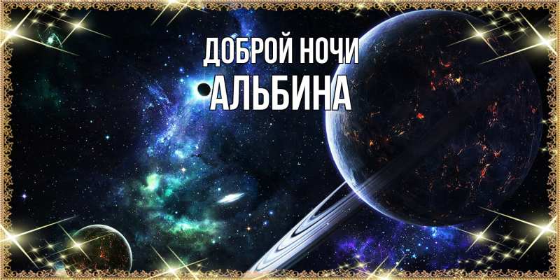 Картинка Доброй ночи, Альбина