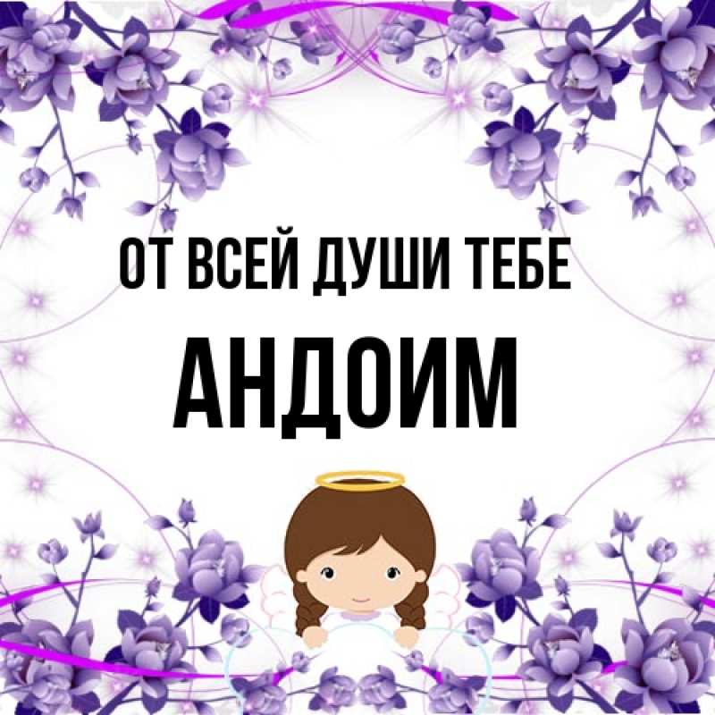 Открытка с именем, Андоим, От всей души тебе