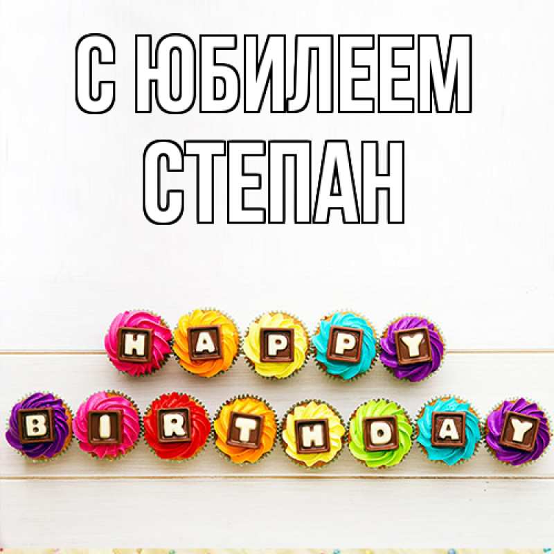 Картинка C юбилеем, Степан