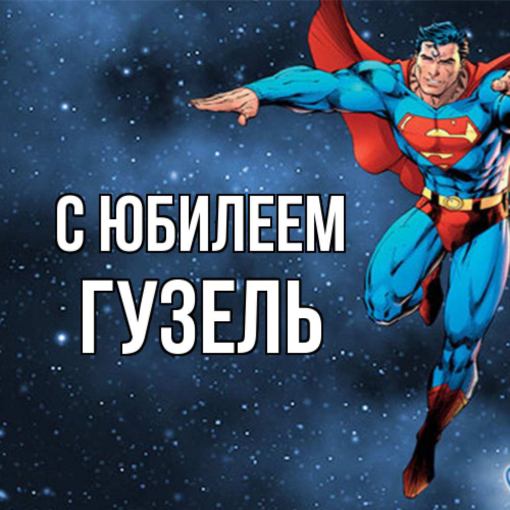 Открытка на каждый день с именем, Гузель C юбилеем супергерой Прикольная открытка с пожеланием онлайн скачать бесплатно 