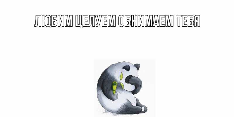 Картинка Не обижайся, Грациозная моя